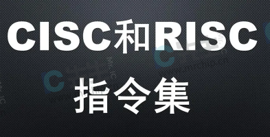 RISC和CISC指令集